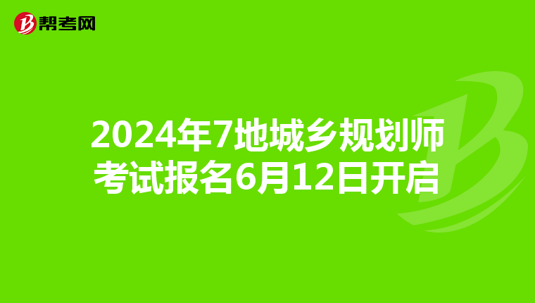 2024年7地城乡规划师考试报名6月12日开启