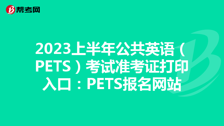 2023上半年公共英语（PETS）考试准考证打印入口：PETS报名网站