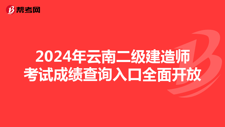 2024年云南二级建造师考试成绩查询入口全面开放