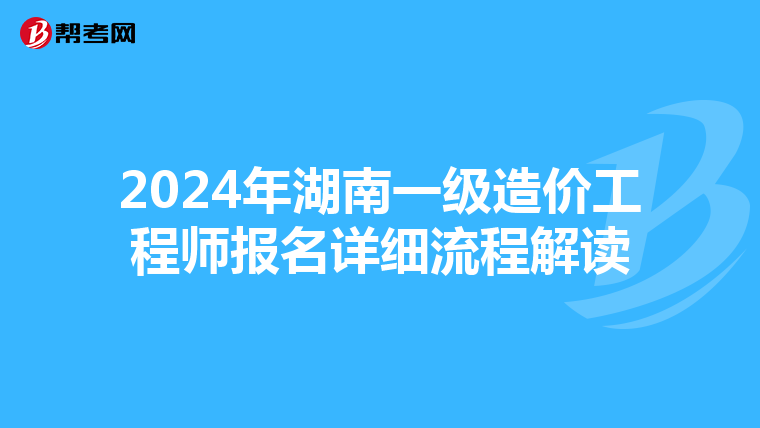 2024年湖南一级造价工程师报名详细流程解读