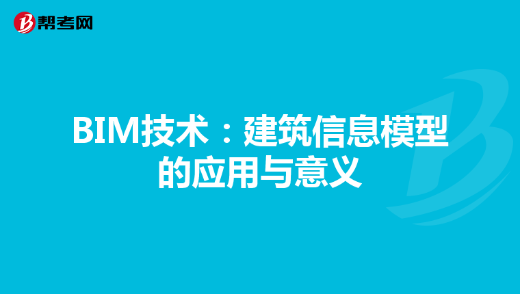 BIM技术：建筑信息模型的应用与意义