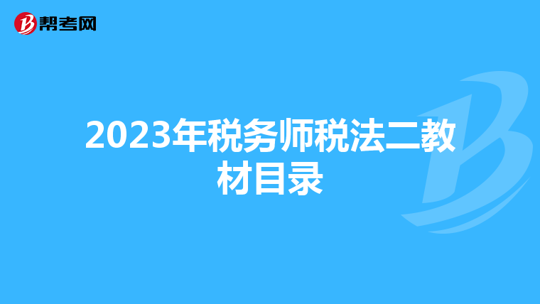 2023年税务师税法二教材目录