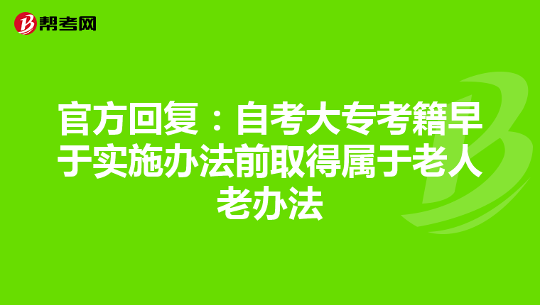 官方回复：自考大专考籍早于实施办法前取得属于老人老办法