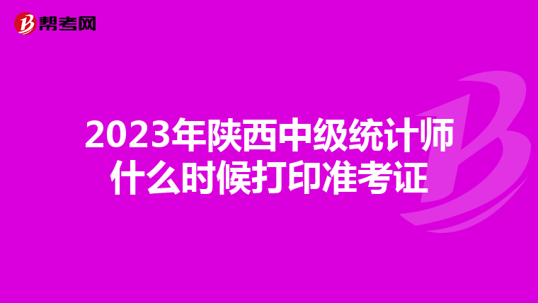 2023年陜西中級統計師什么時候打印準考證