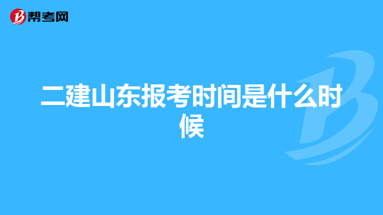 二建山東報(bào)考時(shí)間是什么時(shí)候
