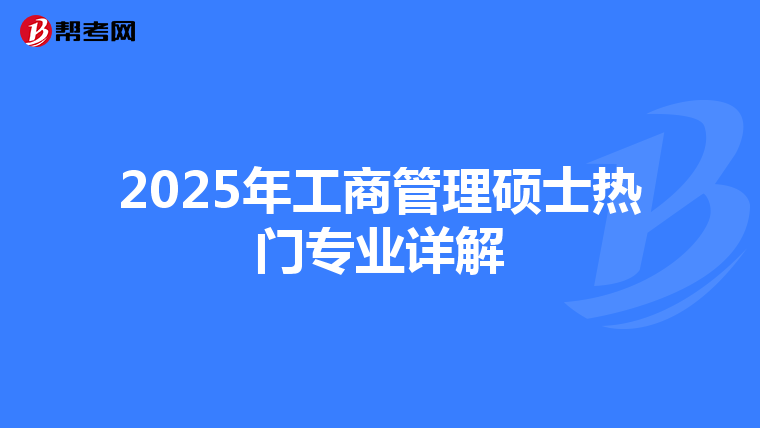 2025年工商管理硕士热门专业详解