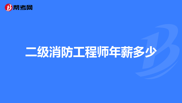 二级消防工程师年薪多少