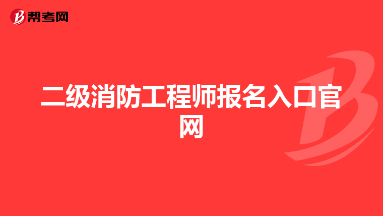 二級(jí)消防工程師報(bào)名入口官網(wǎng)
