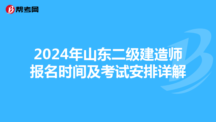 2024年山东二级建造师报名时间及考试安排详解