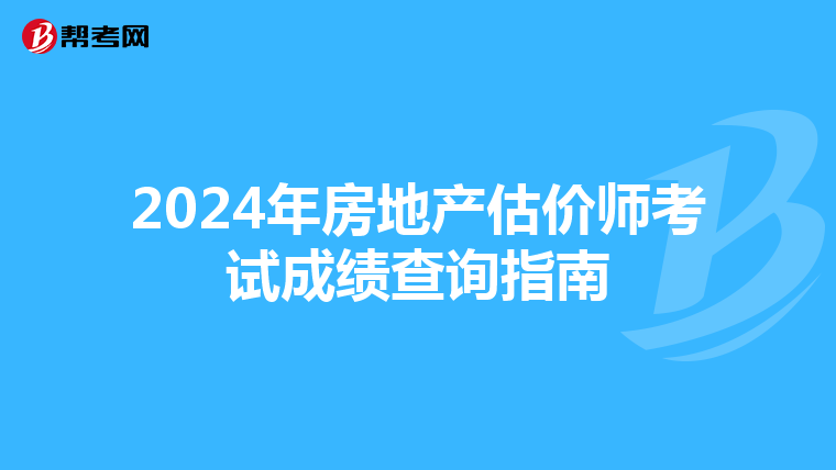 2024年房地产估价师考试成绩查询指南