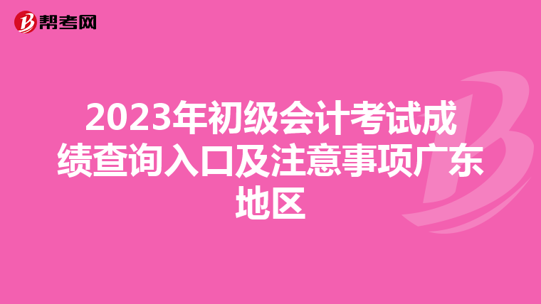 2023年初級會計考試成績查詢入口及注意事項廣東地區