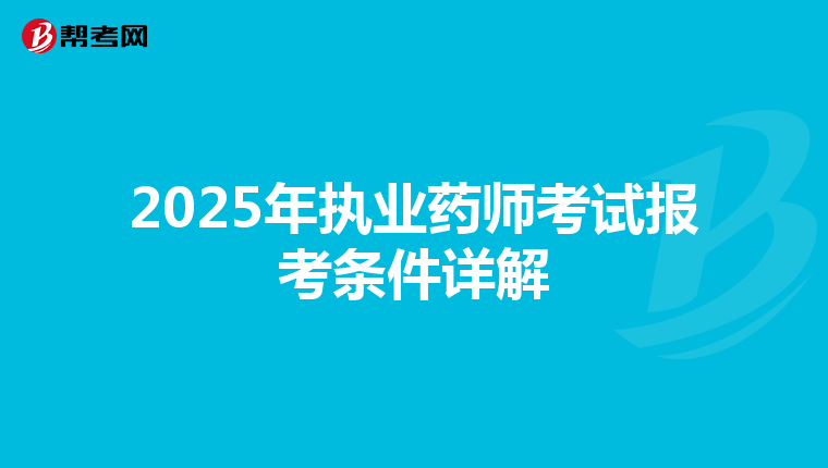 2025年执业药师考试报考条件详解