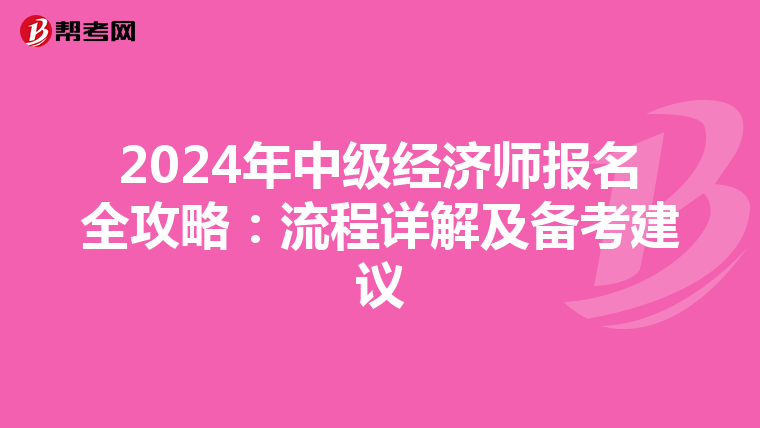 2024年中级经济师报名全攻略：流程详解及备考建议