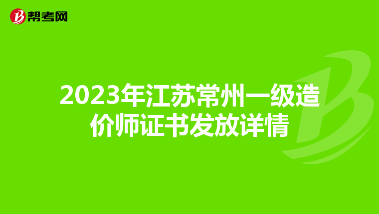 2023年江苏常州一级造价师证书发放详情