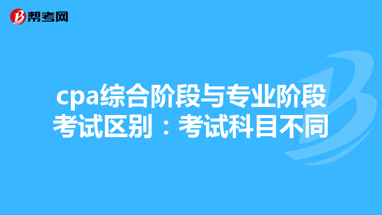 cpa综合阶段与专业阶段考试区别:考试科目不同