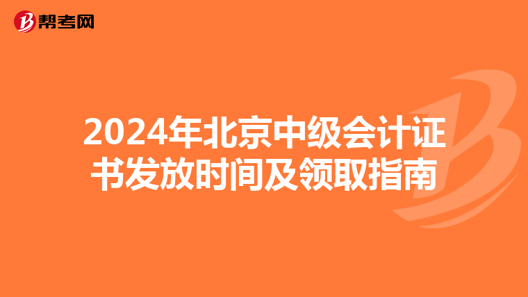 2024年北京中級(jí)會(huì)計(jì)證書發(fā)放時(shí)間及領(lǐng)取指南