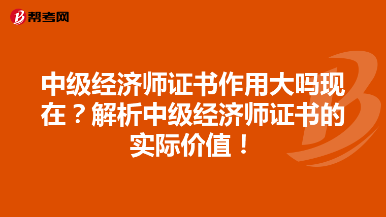 中级经济师证书作用大吗现在?解析中级经济师证书的实际价值!
