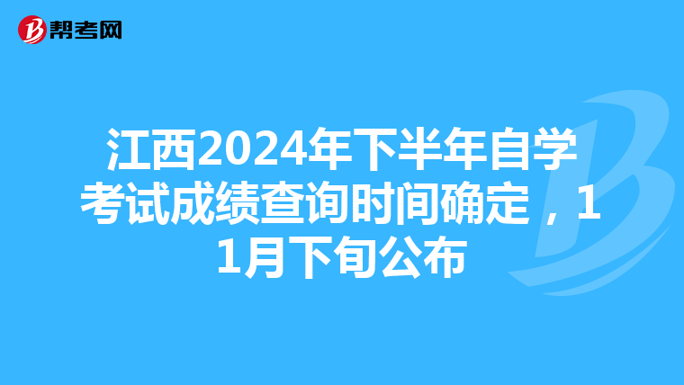 江西2024年下半年自学考试成绩查询时间确定，11月下旬公布