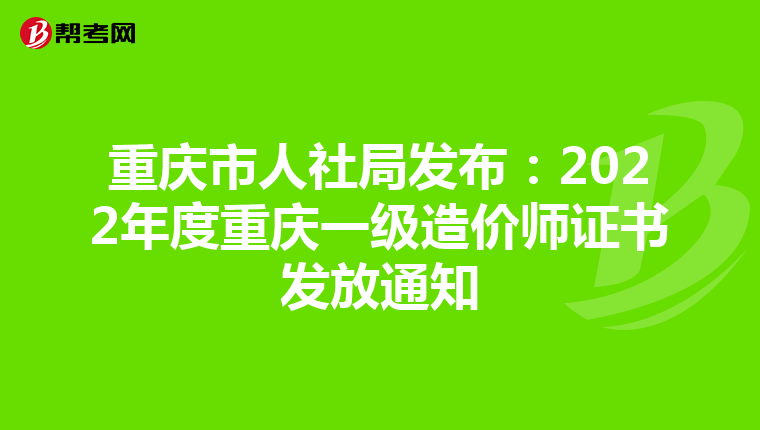 重庆市人社局发布：2022年度重庆一级造价师证书发放通知