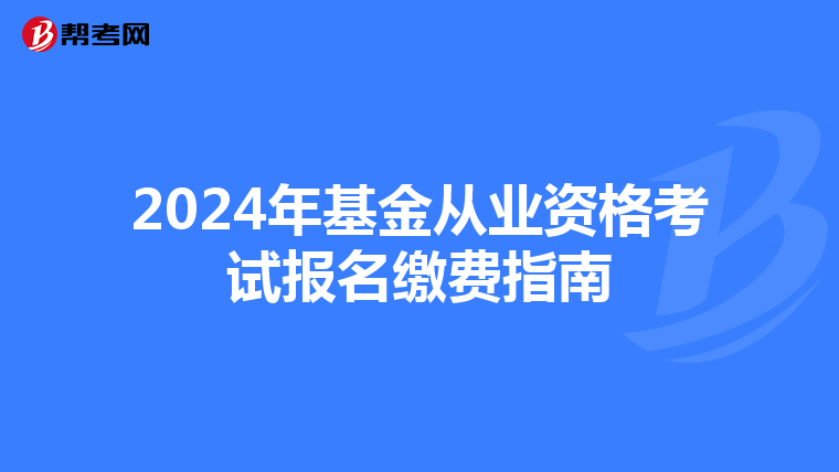 2024年基金从业资格考试报名缴费指南