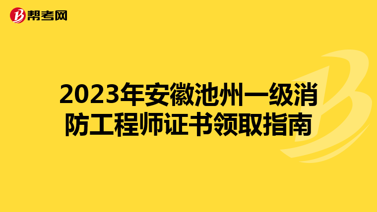 2023年安徽池州一级消防工程师证书领取指南