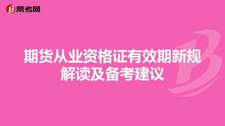期货从业资格证有效期新规解读及备考建议