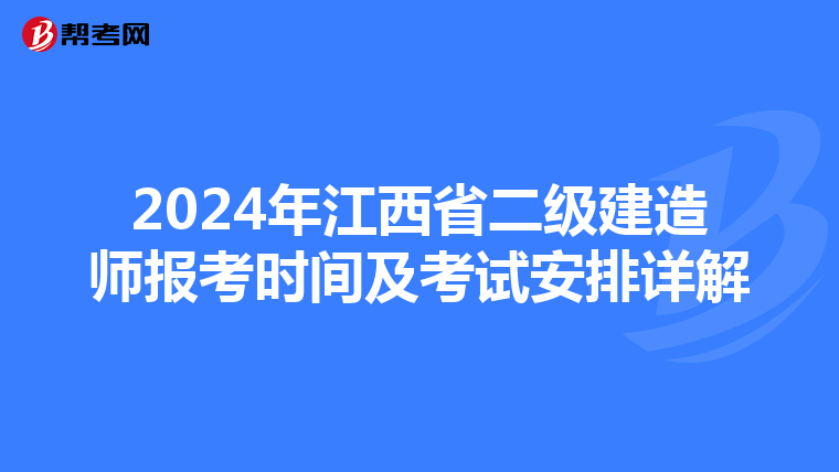 2024年江西省二级建造师报考时间及考试安排详解