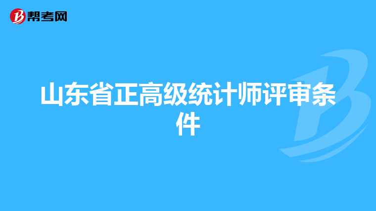 山東省正高級統計師評審條件