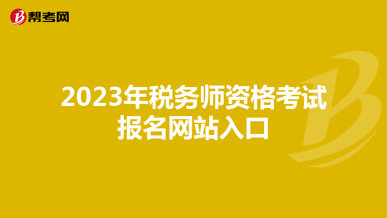 2023年税务师资格考试报名网站入口