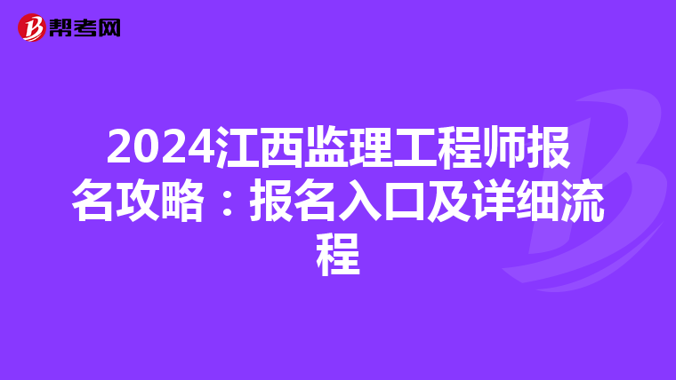 2024江西监理工程师报名攻略：报名入口及详细流程