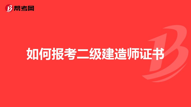 如何报考二级建造师证书