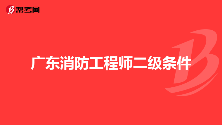 广东消防工程师二级条件