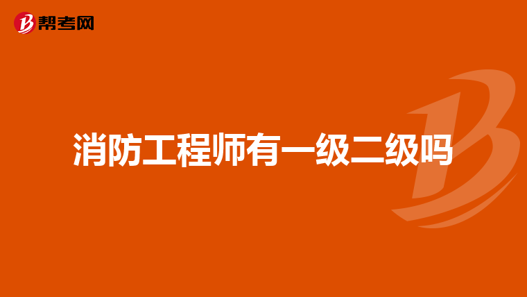 消防工程师有一级二级吗