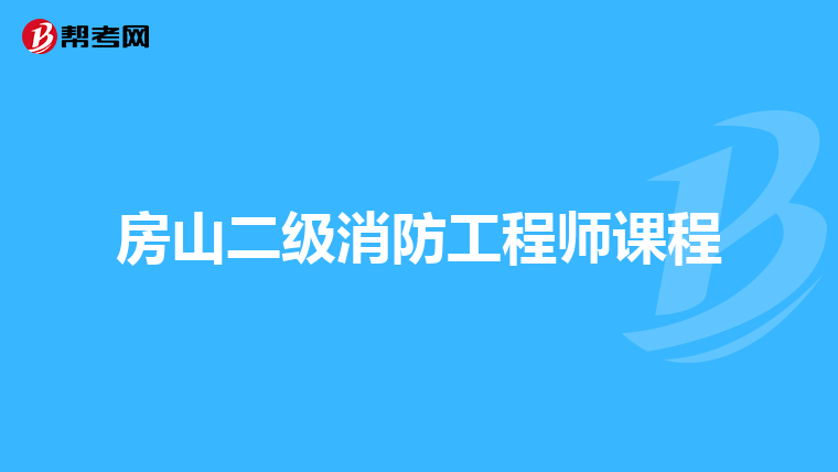 房山二级消防工程师课程