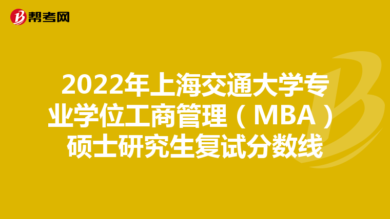 2022年上海交通大学专业学位工商管理(MBA)硕士研究生复试分数线