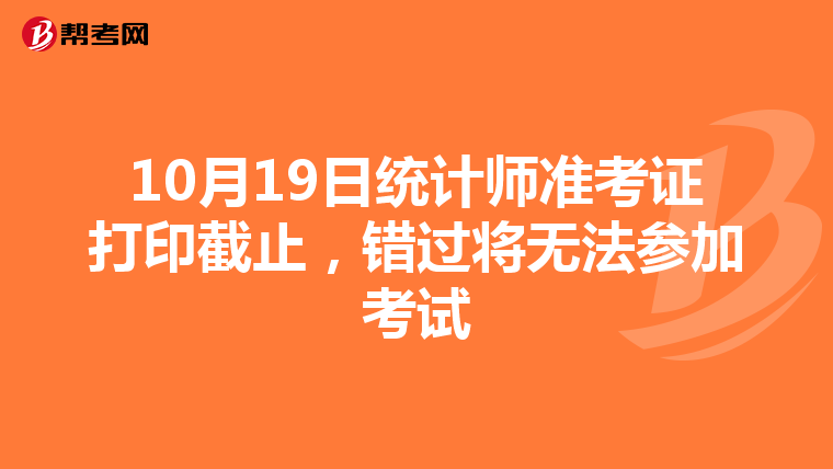 10月19日统计师准考证打印截止，错过将无法参加考试