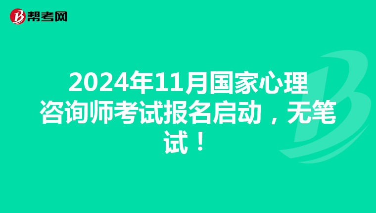 2024年11月国家心理咨询师考试报名启动，无笔试！