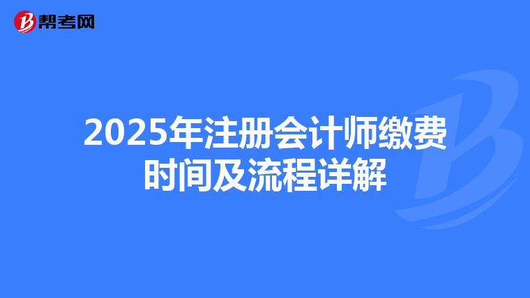 2025年注冊會計師繳費時間及流程詳解