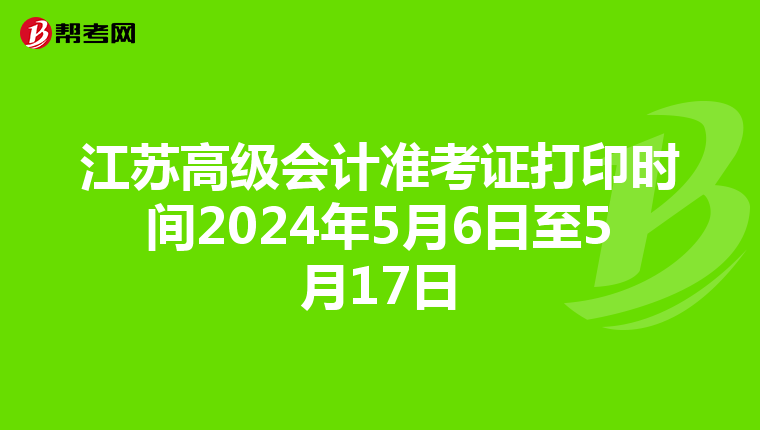 江苏高级会计准考证打印时间2024年5月6日至5月17日