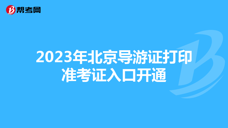 2023年北京导游证打印准考证入口开通