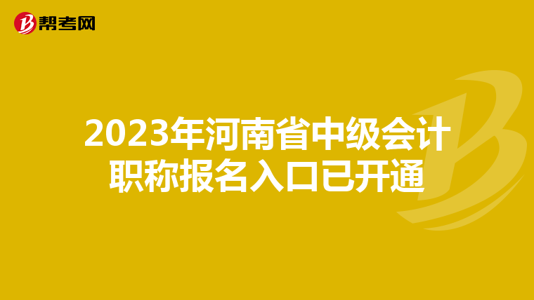 2023年河南省中级会计职称报名入口已开通