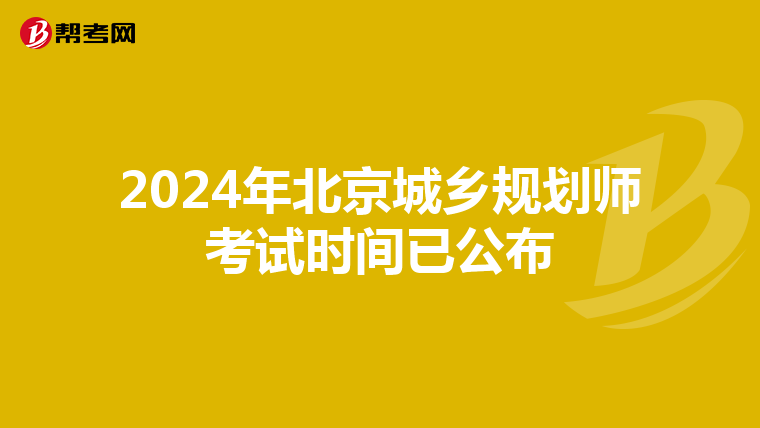 2024年北京城乡规划师考试时间已公布