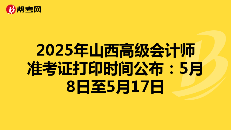 2025年山西高级会计师准考证打印时间公布：5月8日至5月17日