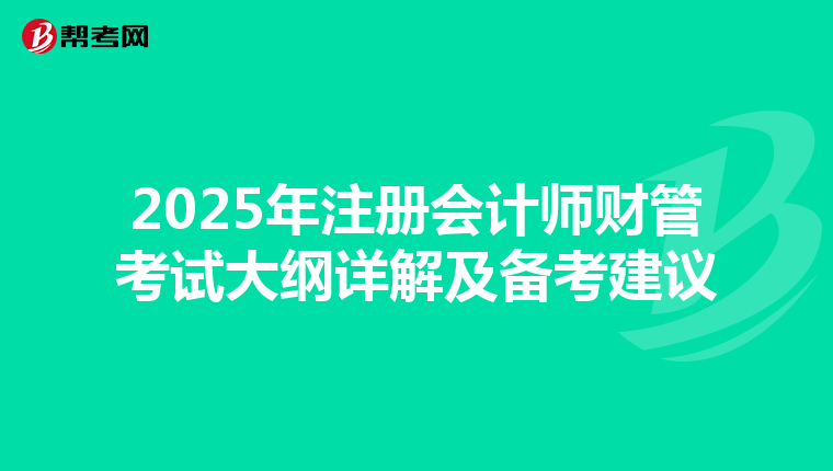 2025年注冊會計師財管考試大綱詳解及備考建議