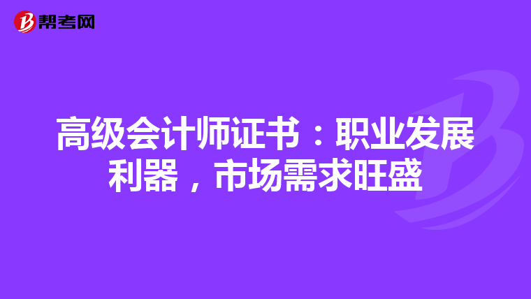 高級會計(jì)師證書:職業(yè)發(fā)展利器,市場需求旺盛