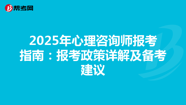2025年心理咨询师报考指南：报考政策详解及备考建议