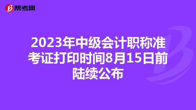 2023年中级会计职称准考证打印时间8月15日前陆续公布
