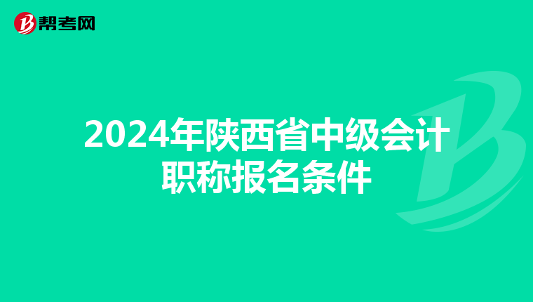 2024年陕西省中级会计职称报名条件