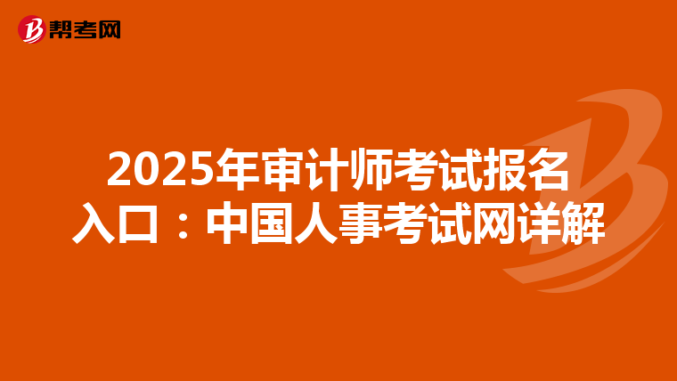 2025年审计师考试报名入口：中国人事考试网详解