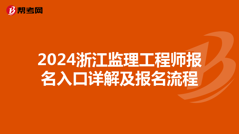 2024浙江监理工程师报名入口详解及报名流程